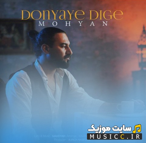اهنگ جدید محیان به اسم دنیای دیگه «Donyaye Dige» همراه متن